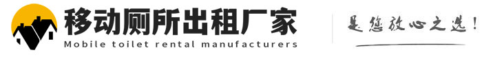 筠连移动厕所出租厂家